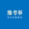 豫考事