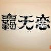 羁无恋的dy