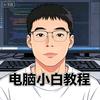 电脑小白教程