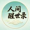 人间醒世录