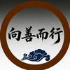 向善而行