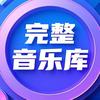 完整音乐库