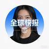 全球快报