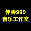 伴奏999音乐工作室