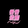 香香说剧