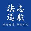 法志远航
