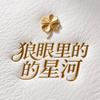 狼眼里的星河
