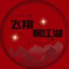 飞翔聊江湖