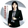 福州陈瑞敏律师