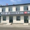 栋冬水暖.东姿卫浴.超人厨卫安装售后