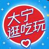 大宁逛吃玩