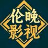伦晚影视