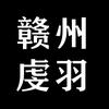 虔羽羽毛球
