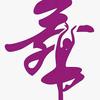 皓天寄卖行武哥回收