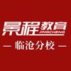 临沧景程公考