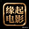 缘起电影