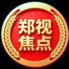 郑视焦点