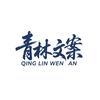 青林文案