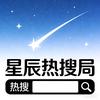 星辰热搜局