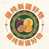 疆纯新疆特产