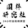 高阳国粹研究社官方号