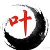 天下叶氏一家亲