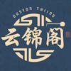云锦阁