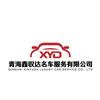 青海鑫驭达名车服务有限公司