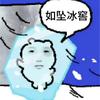 糖丝睡不西星