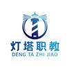 【衡阳】灯塔职教