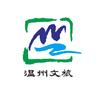 温州文旅