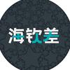 海钦差