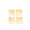 清风影视