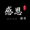 感恩读书