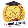 小博士来啦