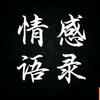 情感语录