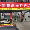 盛源汽车养护店官方号