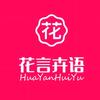 花言卉语