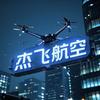 杰飞航空CAAC官方号