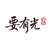 要有光精品剧场