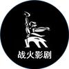 战火影剧