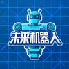 未来机器人