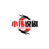 小伟说剧