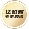 制造业“法税财”专家顾问-开尔律所