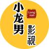小龙男影视