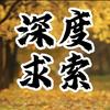 深度求索