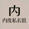 内度私衣馆