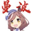 曼波木