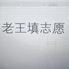 有你就快乐