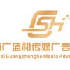 上海广盛和传媒广告有限公司